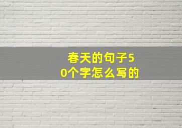 春天的句子50个字怎么写的