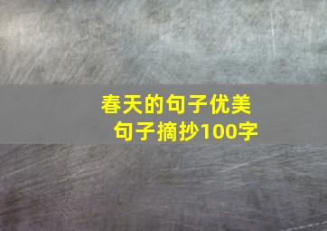 春天的句子优美句子摘抄100字