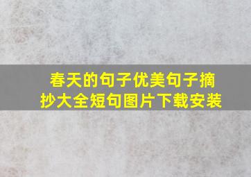 春天的句子优美句子摘抄大全短句图片下载安装