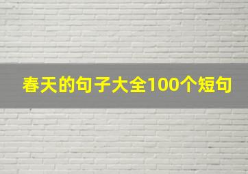 春天的句子大全100个短句