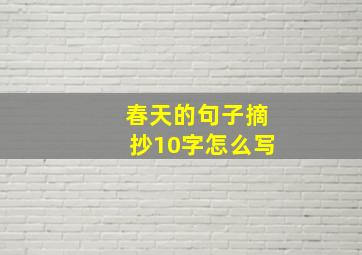 春天的句子摘抄10字怎么写