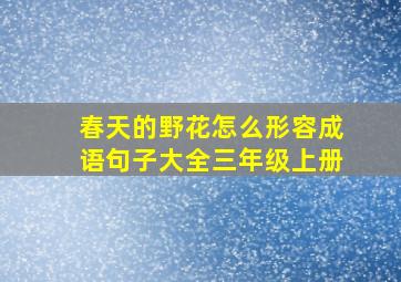 春天的野花怎么形容成语句子大全三年级上册