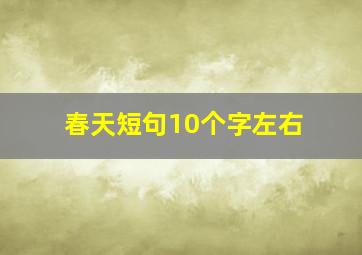 春天短句10个字左右