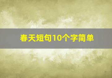 春天短句10个字简单