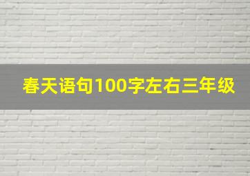 春天语句100字左右三年级