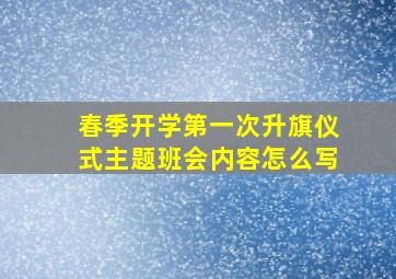 春季开学第一次升旗仪式主题班会内容怎么写