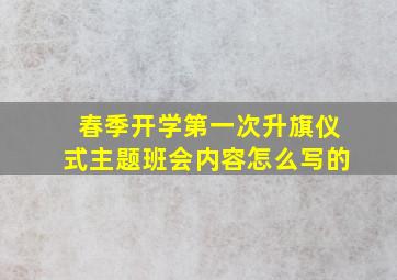 春季开学第一次升旗仪式主题班会内容怎么写的