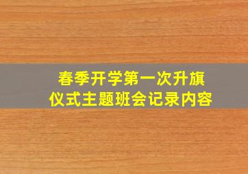 春季开学第一次升旗仪式主题班会记录内容