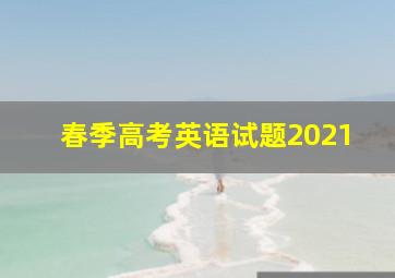 春季高考英语试题2021