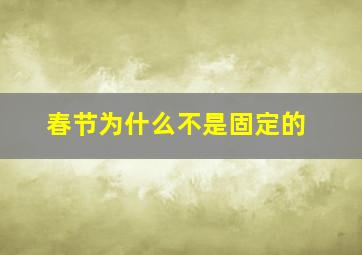 春节为什么不是固定的