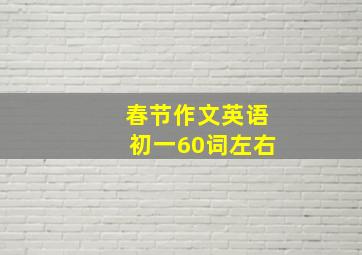 春节作文英语初一60词左右