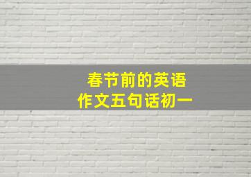 春节前的英语作文五句话初一