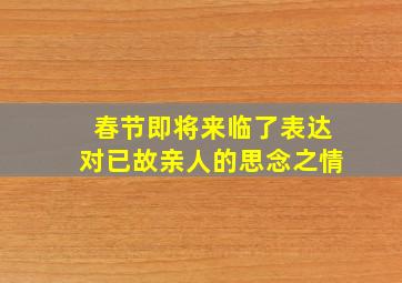 春节即将来临了表达对已故亲人的思念之情