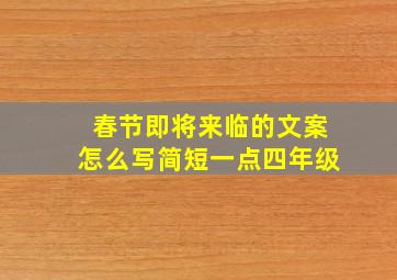 春节即将来临的文案怎么写简短一点四年级