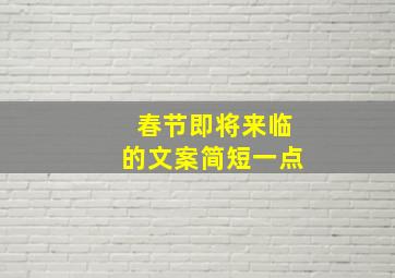 春节即将来临的文案简短一点