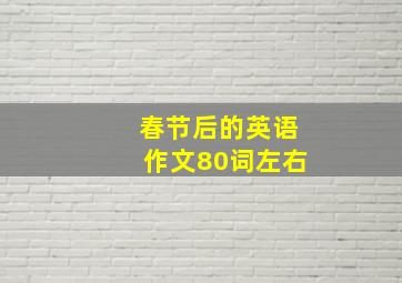 春节后的英语作文80词左右