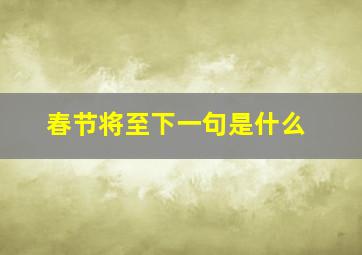 春节将至下一句是什么