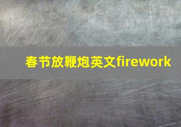 春节放鞭炮英文firework