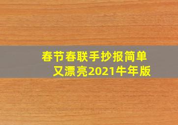 春节春联手抄报简单又漂亮2021牛年版