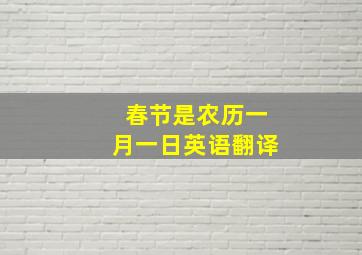 春节是农历一月一日英语翻译