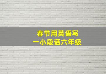 春节用英语写一小段话六年级