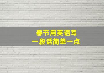 春节用英语写一段话简单一点