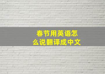 春节用英语怎么说翻译成中文