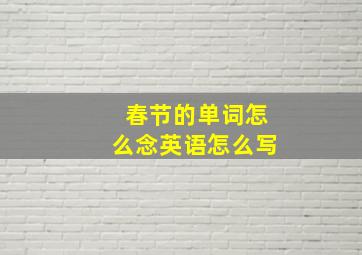 春节的单词怎么念英语怎么写