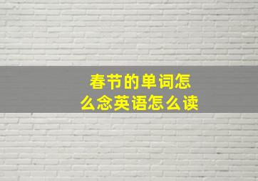 春节的单词怎么念英语怎么读