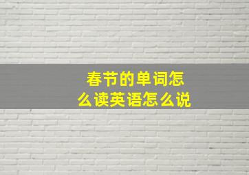 春节的单词怎么读英语怎么说