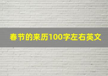 春节的来历100字左右英文