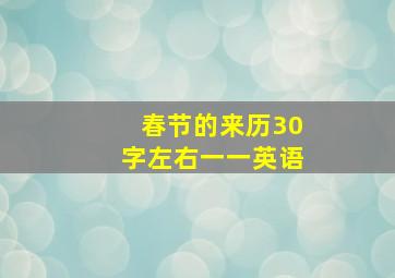 春节的来历30字左右一一英语