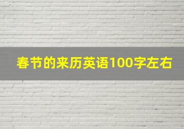 春节的来历英语100字左右