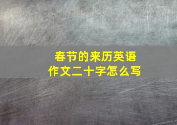 春节的来历英语作文二十字怎么写