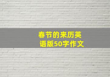 春节的来历英语版50字作文