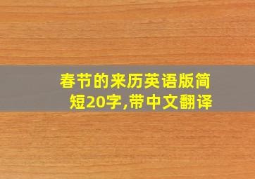 春节的来历英语版简短20字,带中文翻译