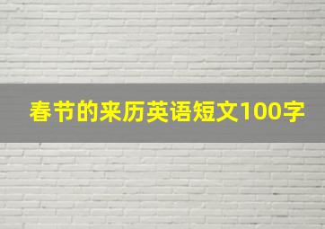 春节的来历英语短文100字