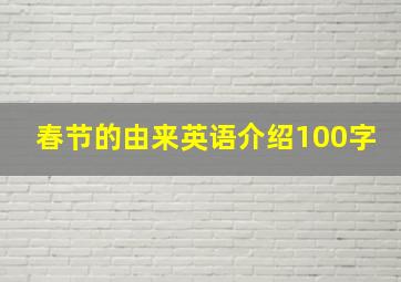 春节的由来英语介绍100字