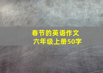 春节的英语作文六年级上册50字