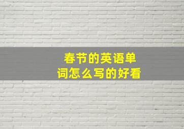 春节的英语单词怎么写的好看