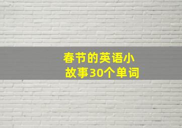 春节的英语小故事30个单词