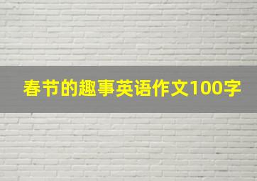 春节的趣事英语作文100字