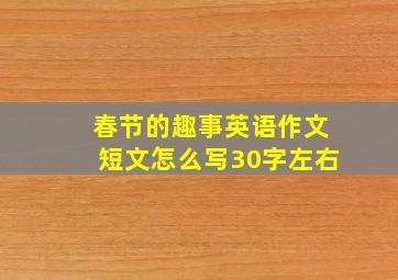 春节的趣事英语作文短文怎么写30字左右