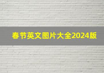 春节英文图片大全2024版