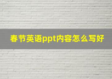 春节英语ppt内容怎么写好