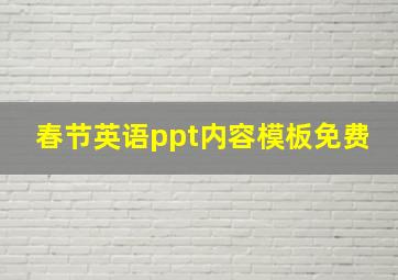 春节英语ppt内容模板免费