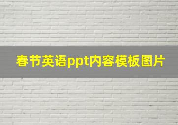 春节英语ppt内容模板图片