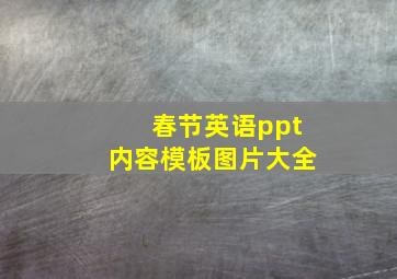 春节英语ppt内容模板图片大全