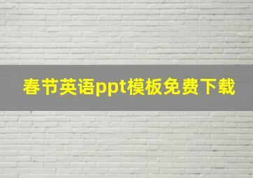 春节英语ppt模板免费下载