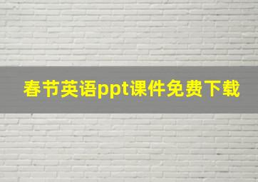 春节英语ppt课件免费下载